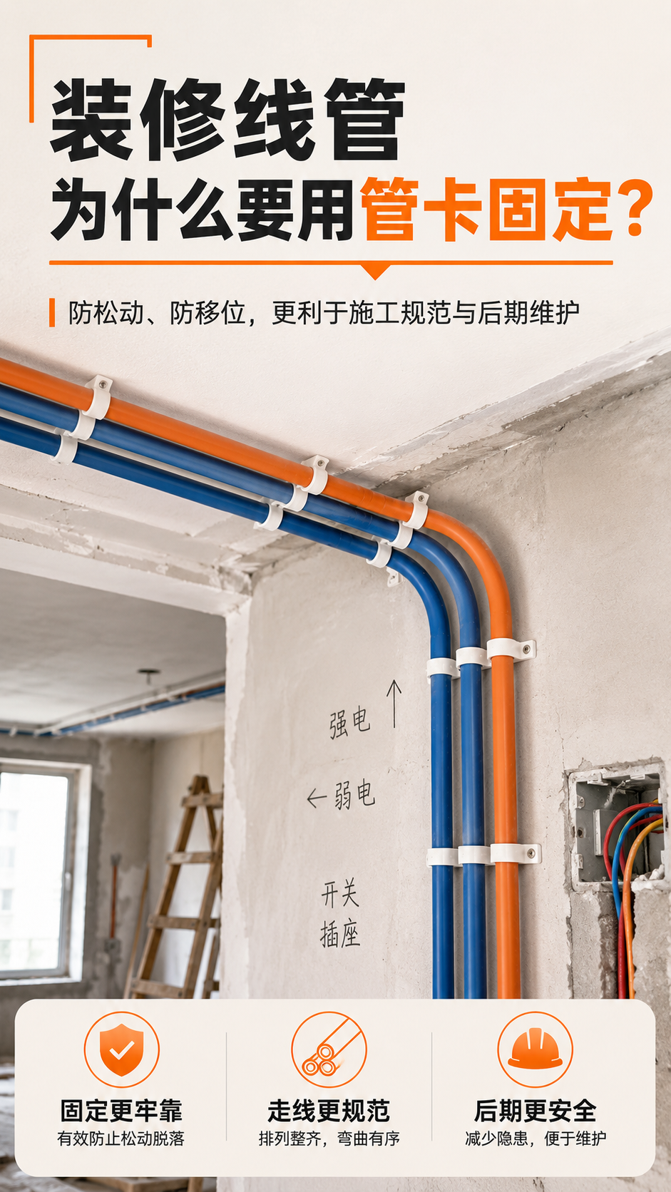 装修线管为什么要用管卡固定？水电施工管卡间距应是多少？