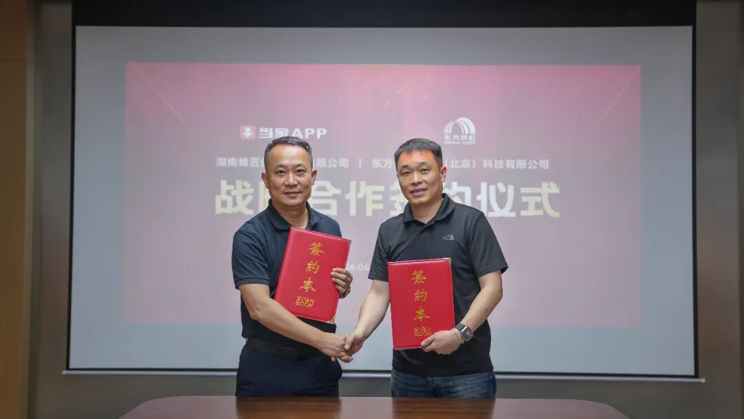 重磅官宣｜当家APP与东方雨虹正式达成战略合作