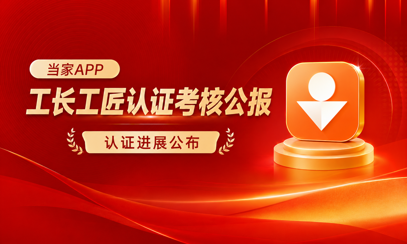2026年第31周｜当家APP北京、上海、成都工长工匠认证考核公报