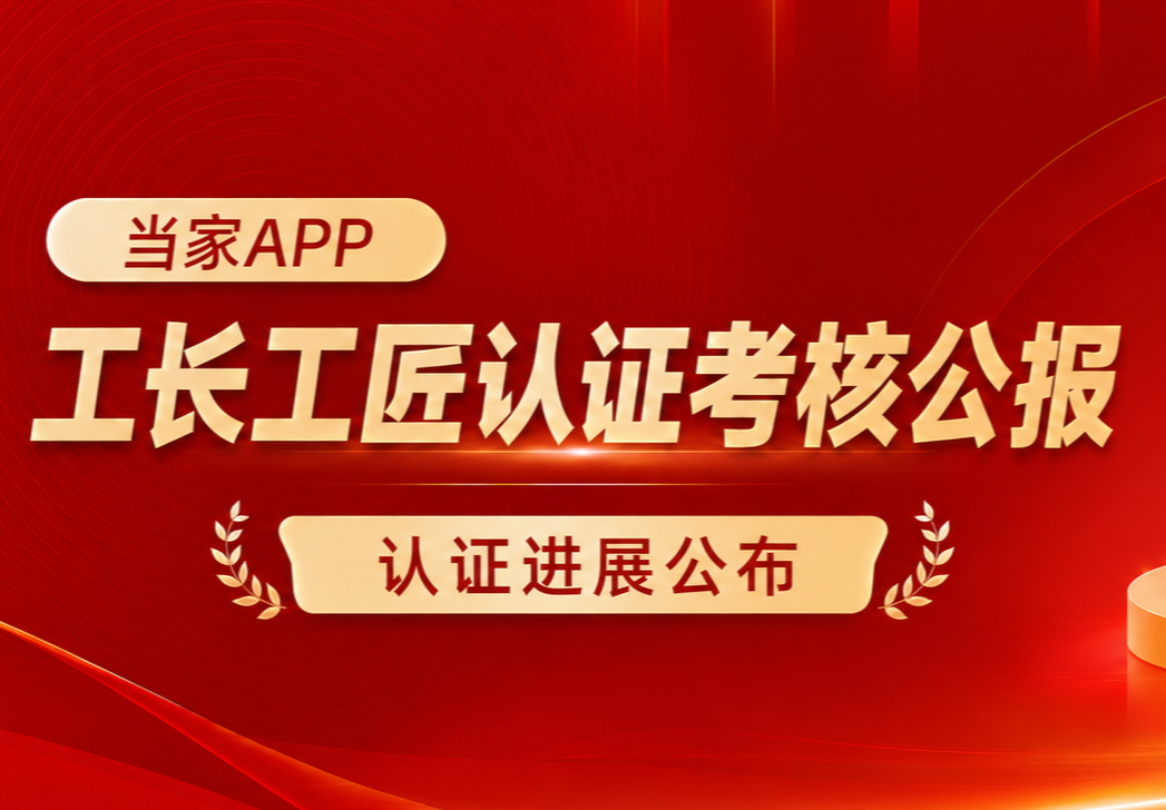 2026年第34周｜当家APP深圳、郑州、青岛工长工匠认证考核公报