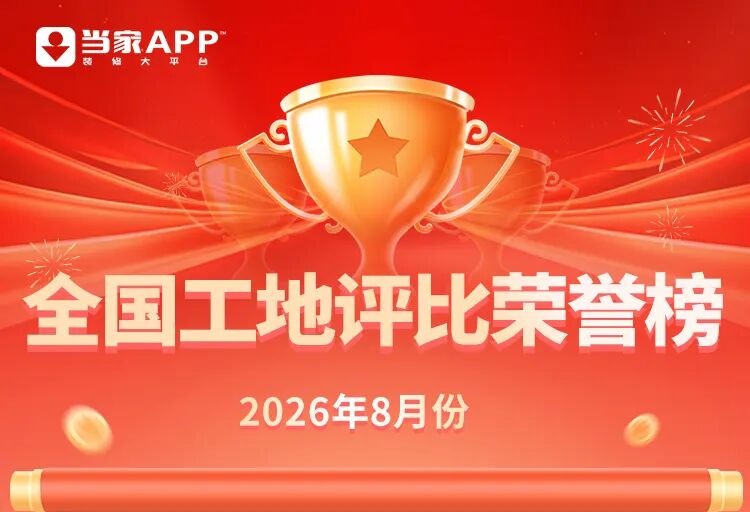 当家APP公布2026年8月全国工地评比结果，石家庄获优秀团队第一名