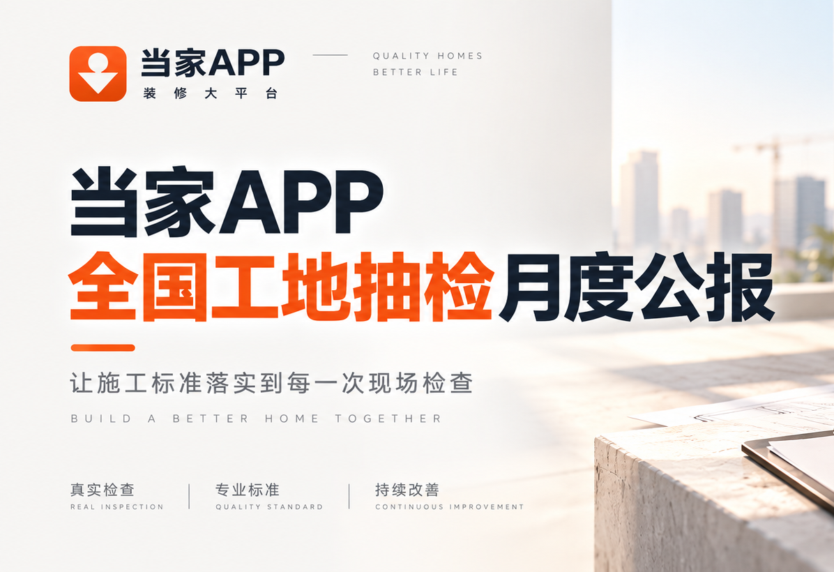 当家APP公布2026年8月全国工地抽检数据 覆盖36城640个在施工工地