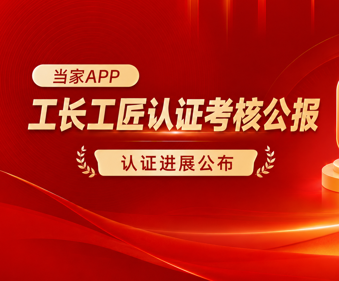 当家APP公布2026年第35周工长工匠认证数据 36城新增注册1597人