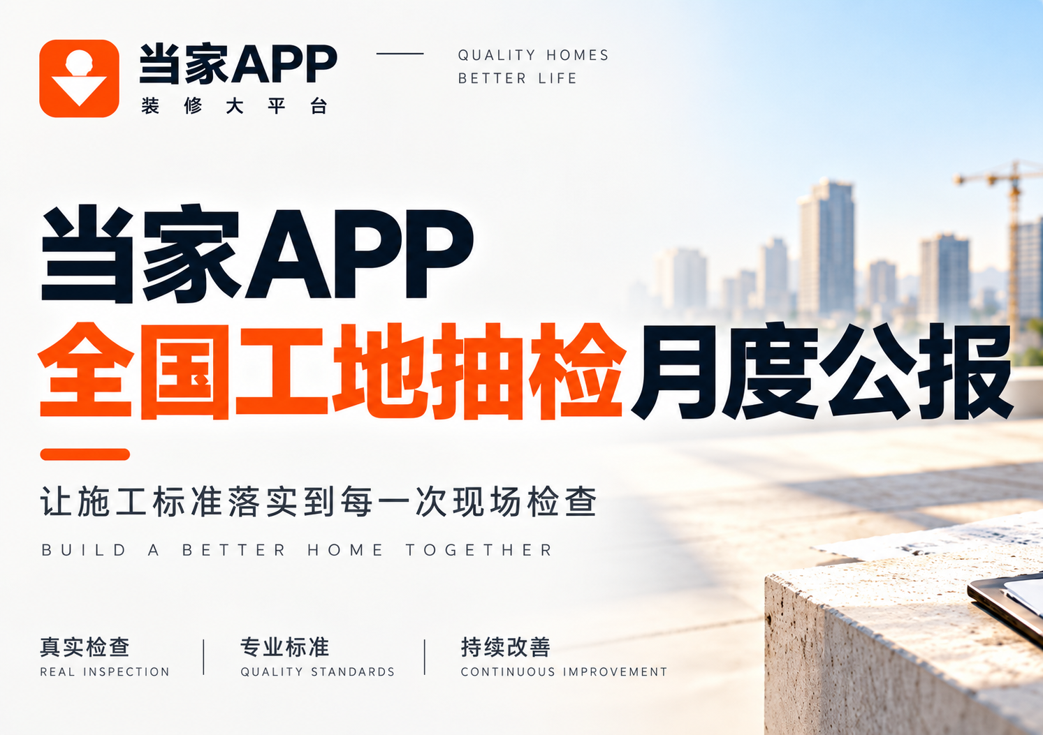 当家APP公布2026年9月全国工地抽检数据 覆盖36城762个在施工工地