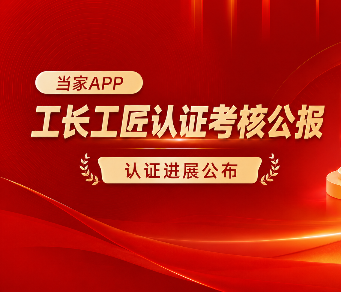 当家APP公布2026年第38周全国工长工匠认证考核数据