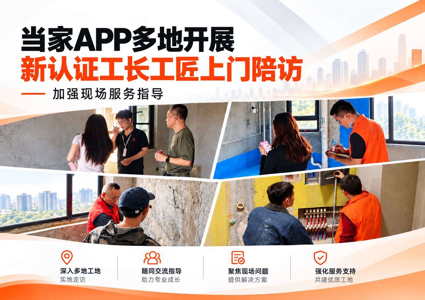 当家APP多地开展新认证工长工匠上门陪访 加强现场服务指导
