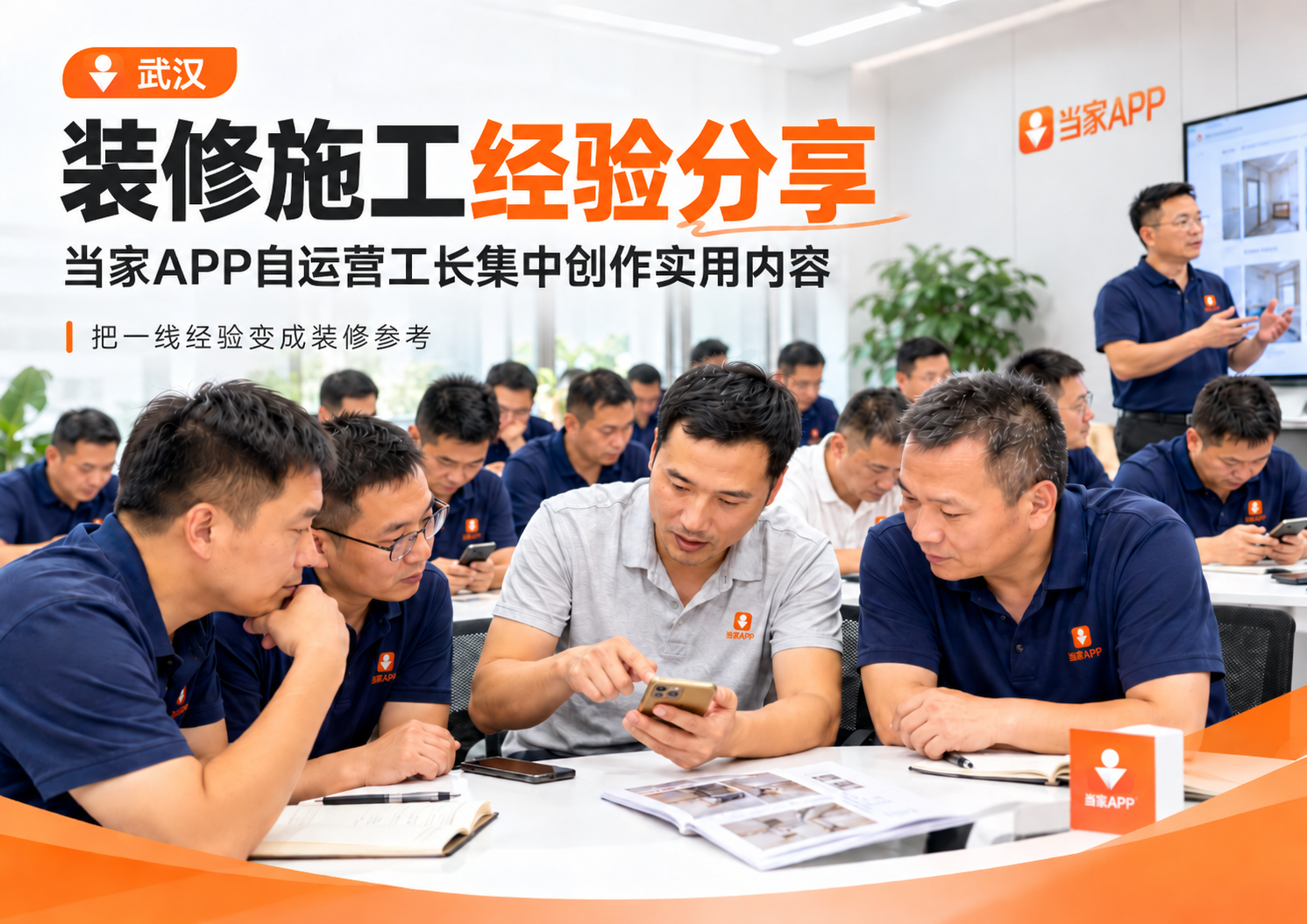 当家APP武汉自运营工长开展集中内容创作 分享一线施工经验
