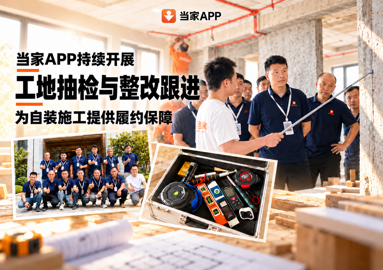当家APP持续开展工地抽检与整改跟进 为自装施工提供履约保障