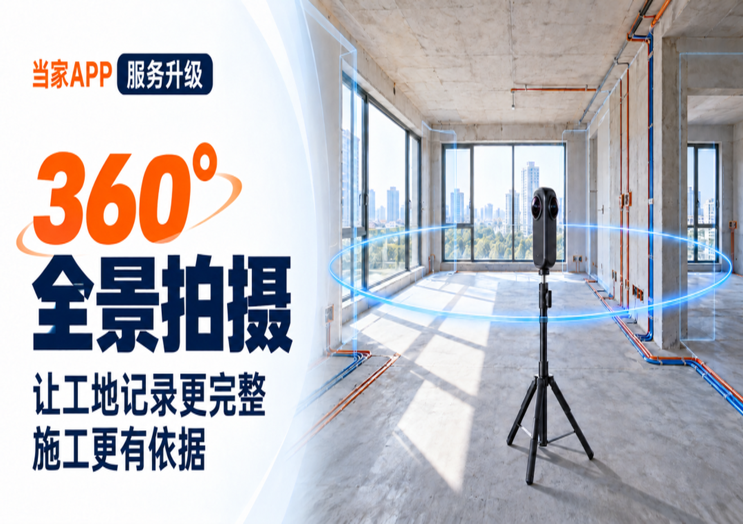 当家APP升级工长上门服务，推进360°全景拍摄应用