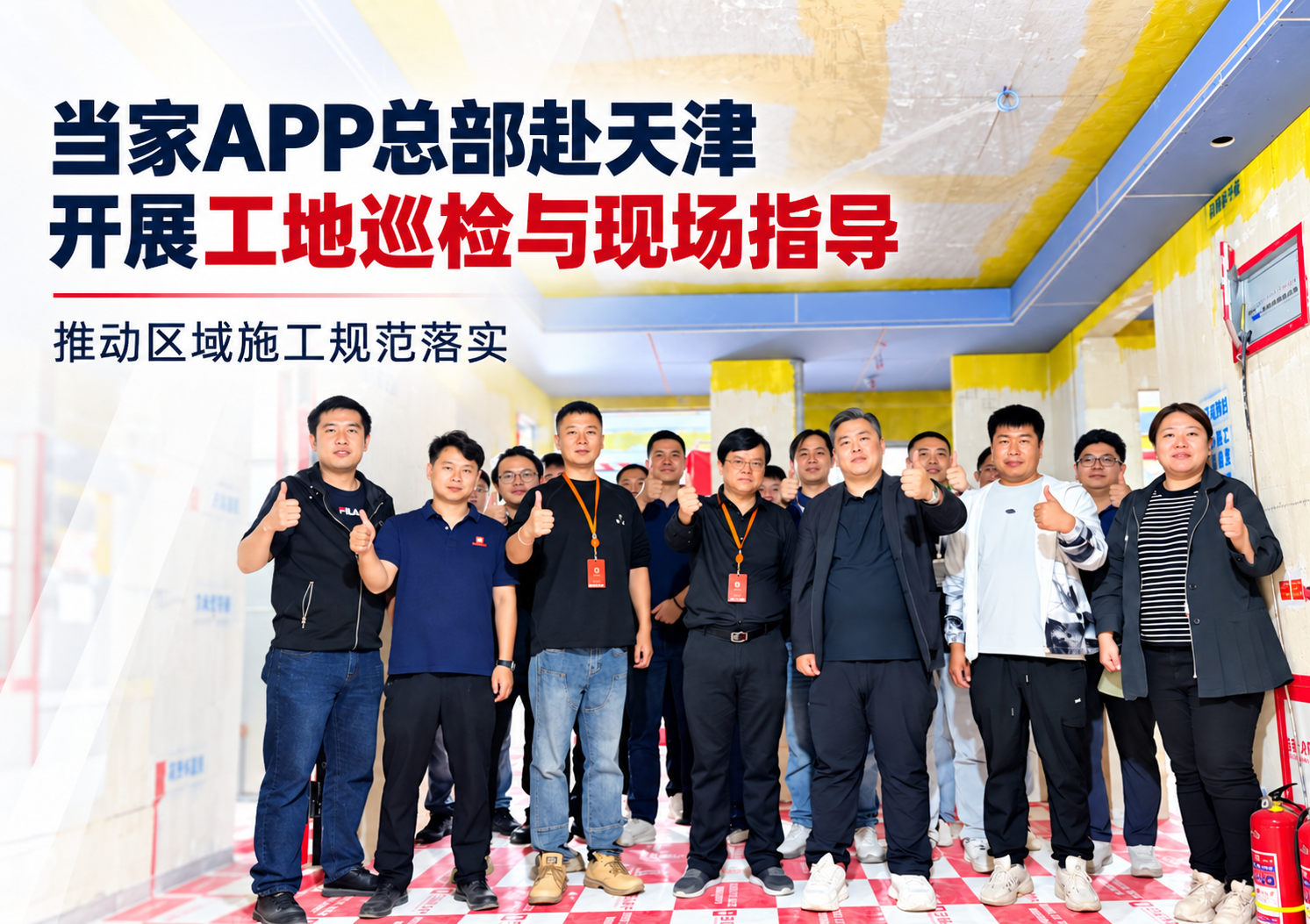 当家APP总部赴天津开展工地巡检与现场指导 聚焦施工规范与现场管理