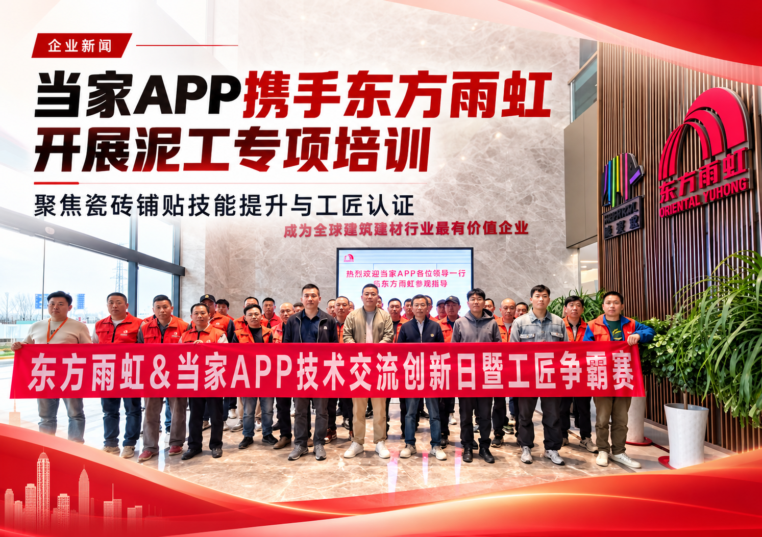当家APP携手东方雨虹在成都开展泥工专项培训及铺贴技能认证