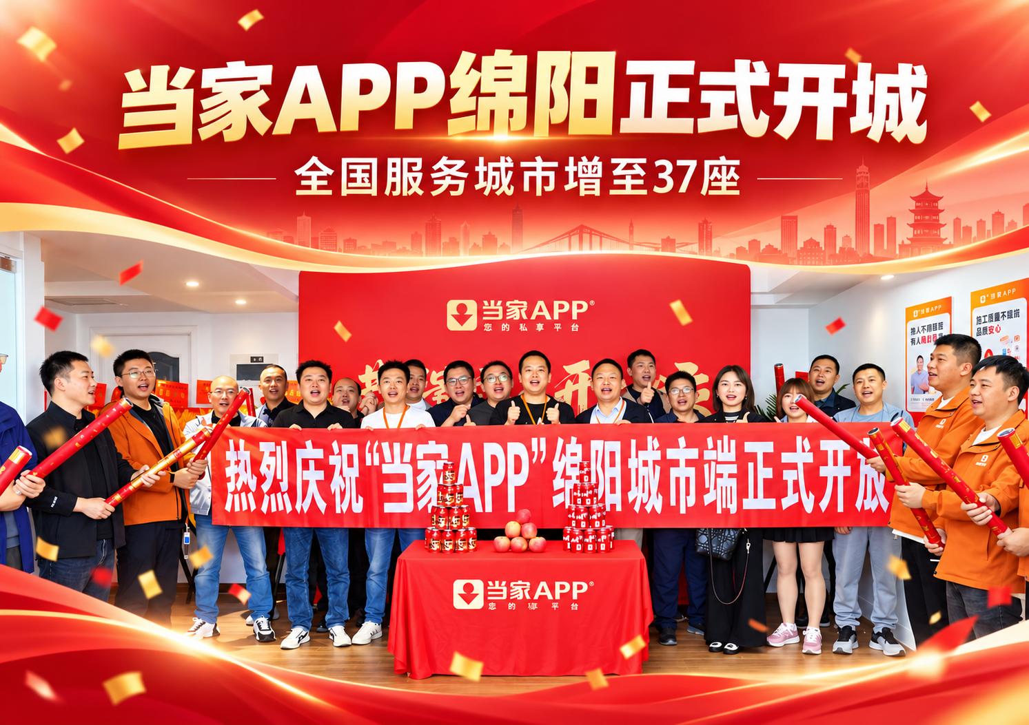 当家APP绵阳正式开城 全国服务城市增至37座