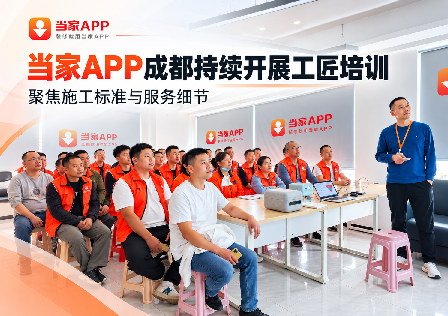 当家APP成都持续开展工匠培训 聚焦施工标准与服务细节