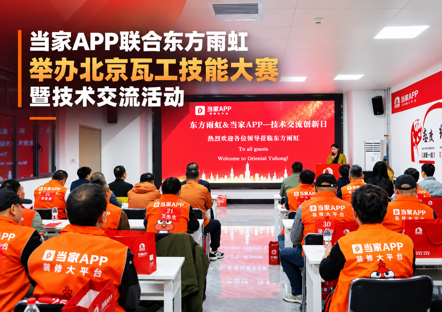 当家APP联合东方雨虹举办北京瓦工技能大赛暨技术交流活动