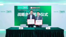 当家APP与施耐德电气签署战略合作协议，共拓家装服务新生态